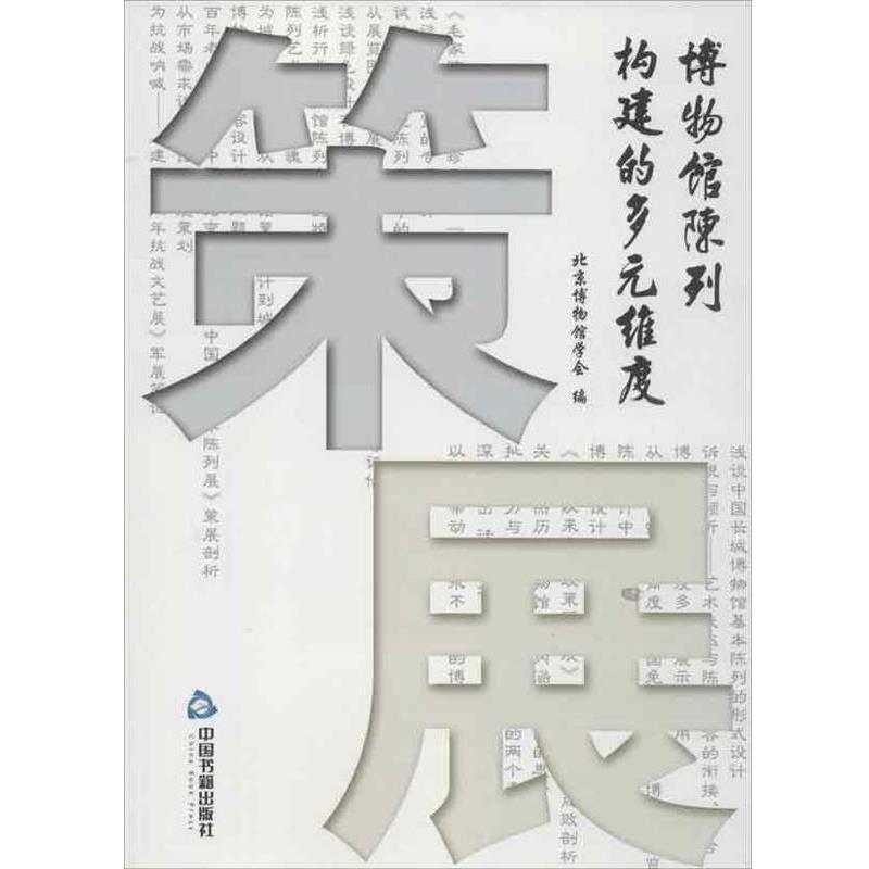 【正版书】 策展:博物馆陈列构建的多元维度 宋向光,朱雅娟,北京博物馆学会 编 中国书籍出版社