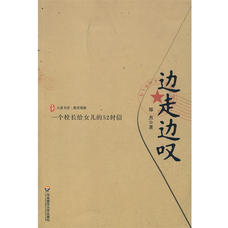 【正版书】 边走边叹:一个校长给女儿的52封信 郑杰 著 华东师范大学出版社
