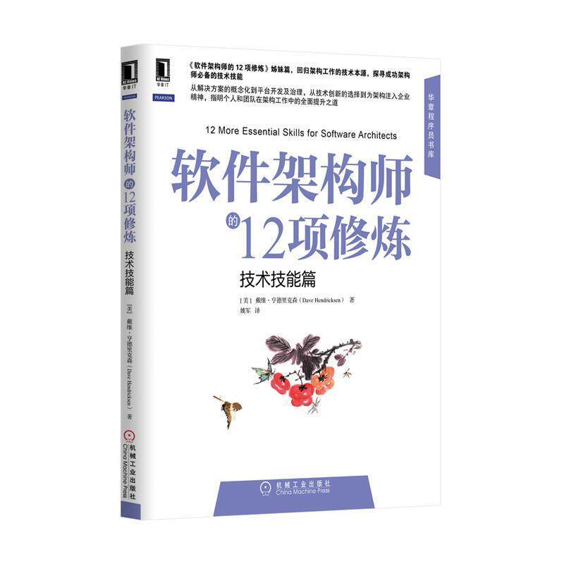 【正版书】 软件架构师的12项修炼 (美)Dave Hendricksen　著,姚军　译 机械工业出版社