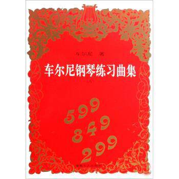 【正版书】 车尔尼钢琴练习曲集 车尔尼 著 湖南文艺出版社