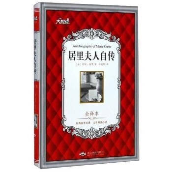 【正版书】 居里夫人自传:全译本 [法] 玛丽·居里 著,陈筱卿 译 北京燕山出版社