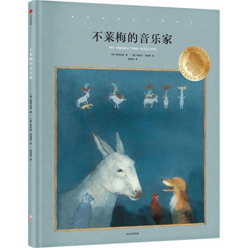【正版书】 国际安徒生大奖系列:不莱梅的音乐家 [德] 格林兄弟 著,[奥] 莉丝白·茨威格 绘,杨武能 译 中信出版集团