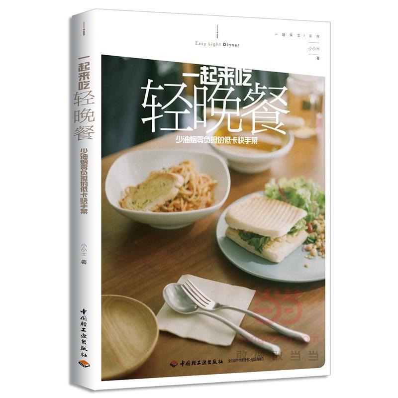【正版书】 一起来吃轻晚餐:少油烟零负担的低卡快手菜 小小H 著 中国轻工业出版社