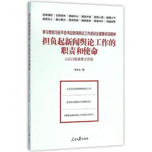 【正版书】 担负起新闻舆论工作的职责和使命 人民日报重要文章选 任仲文 编 人民日报出版社