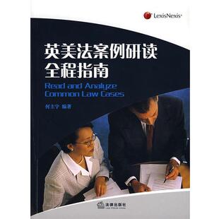 【正版书】 英美法案例研读全程指南 何主宇　编著 法律出版社