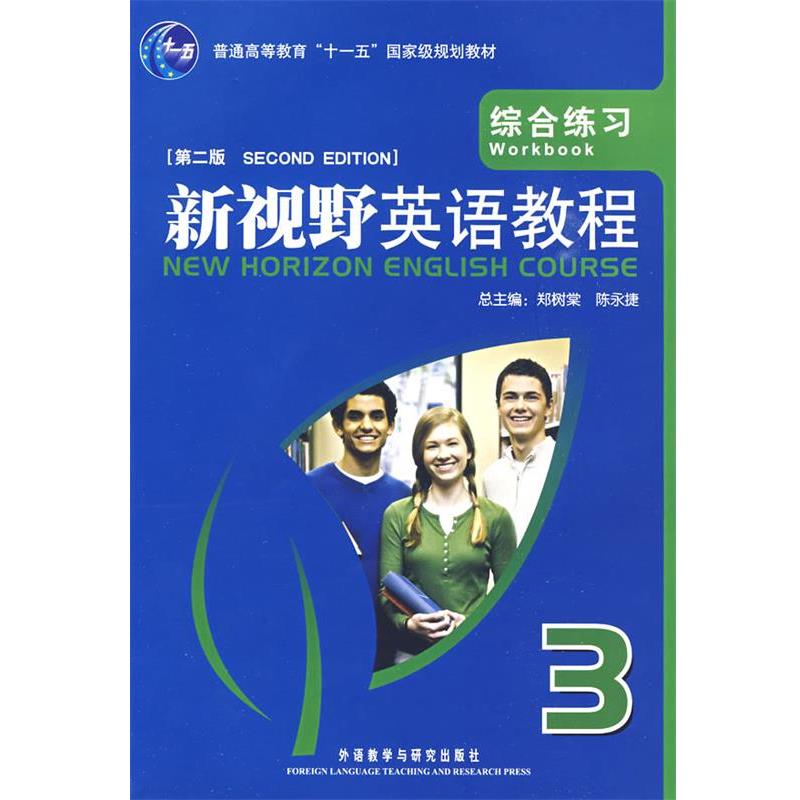 【正版书】 新视野英语教程 3:综合练习 郑树棠,陈永捷　主编,陈永捷,季明雨　分册主编,陈永捷　等编 外语教学与研究出版社