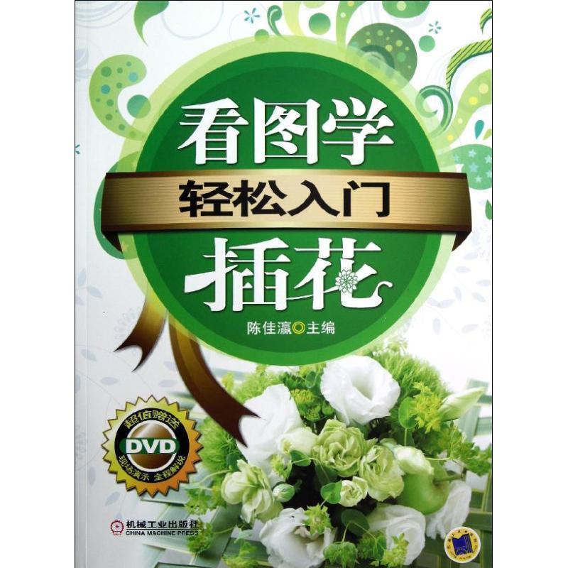 【正版书】 轻松入门:看图学插花 陈佳灜 编 机械工业出版社