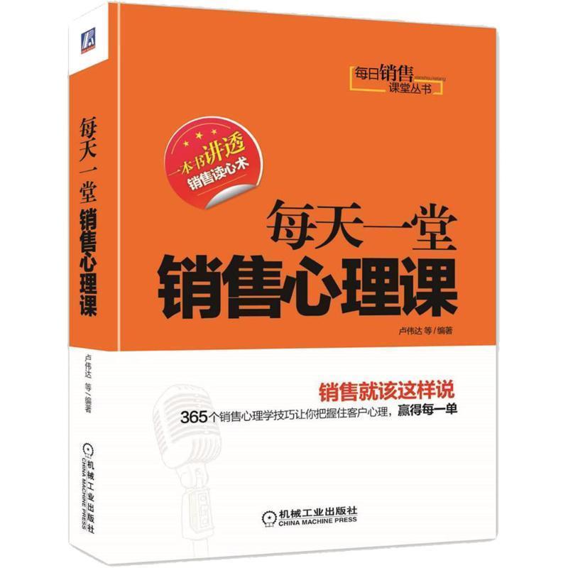 【正版书】 每天一堂销售心理课 卢伟达 等编著 机械工业出版社