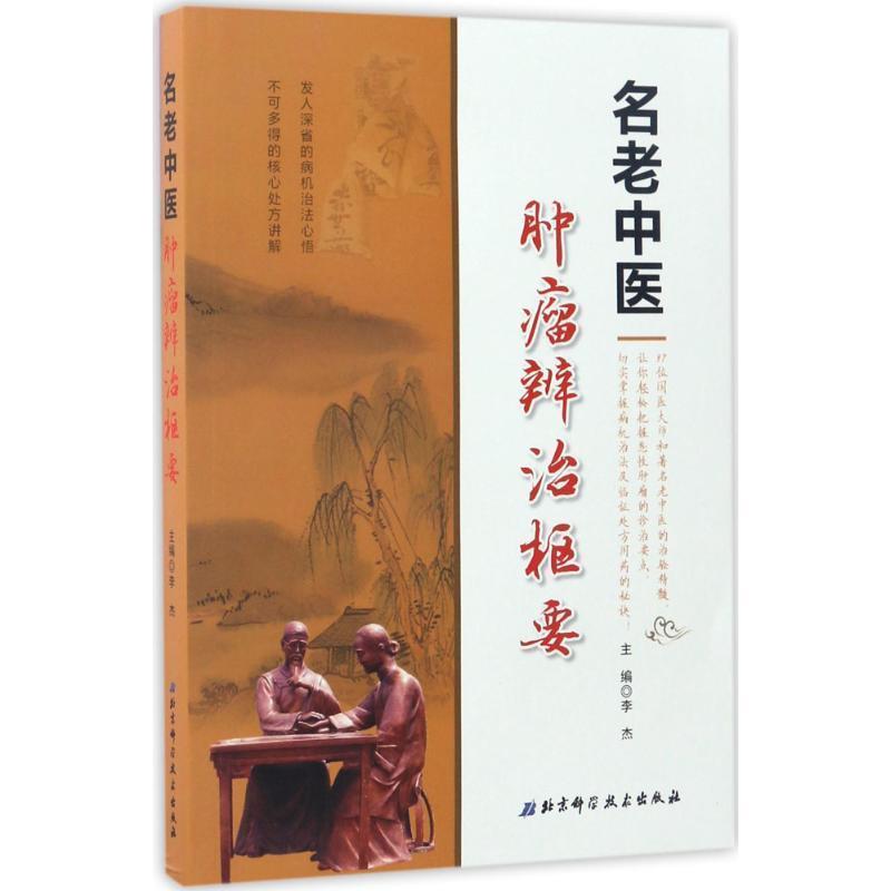 【正版书】 名老中医肿瘤辨治枢要 李杰 主编 北京科学技术出版社