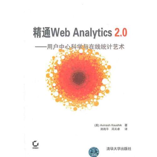 【正版书】 精通Web Analytics 2.0—用户中心科学与在线统计艺术 （美）卡希克　著,郑海平,邓天卓　译 清华大学出版社