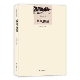 【正版书】 暴风雨前 李劼人著 译林出版社