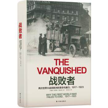 【正版书】 战败者:两次世界大战间欧洲的革命与暴力，1917—1923 [德国] 罗伯特·格瓦特 著,朱任东 译 译林出版社