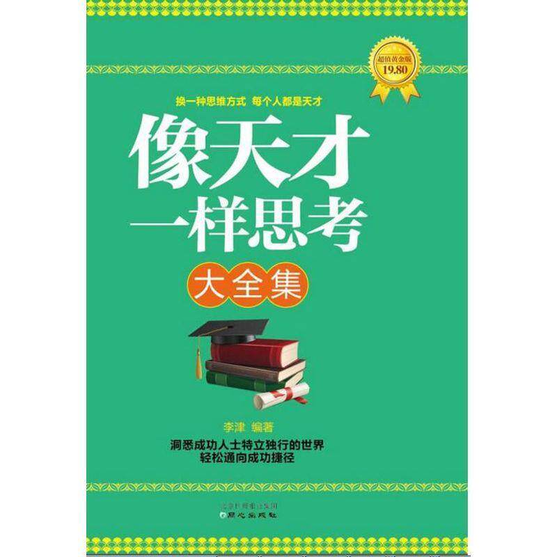 【正版书】 像天才一样思考大全集 李津 编著 同心出版社