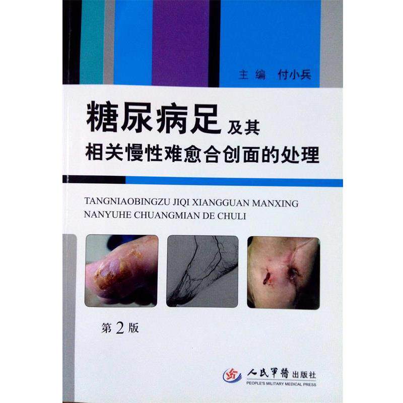 【正版书】 糖尿病足及其相关慢性难愈合床面的处理第2版 付小兵 主编 人民军医出版社