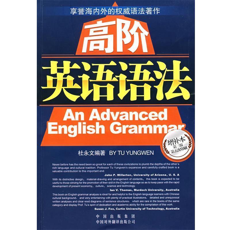 【正版书】 高阶英语语法 杜永文 编 中国对外翻译出版公司