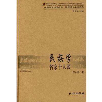 【正版书】 民族学名家十人谈 邸永君 著 民族出版社