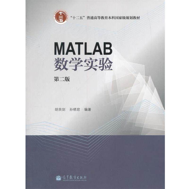 【正版书】 MATLAB数学实验 胡良剑,孙晓君 著 高等教育出版社