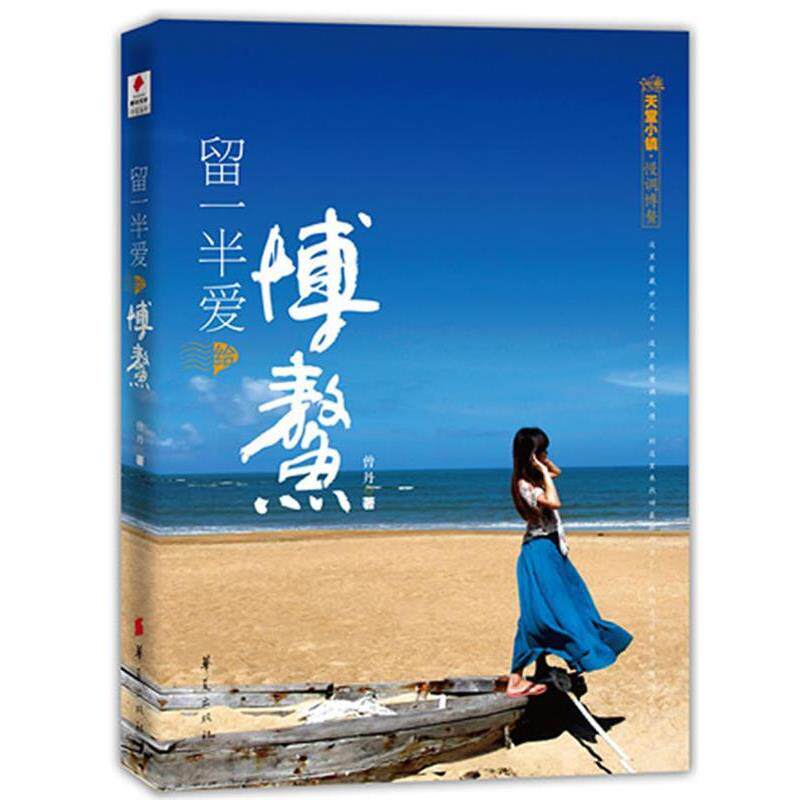 【正版书】 留一半爱给博鳌 曾丹 华夏出版社