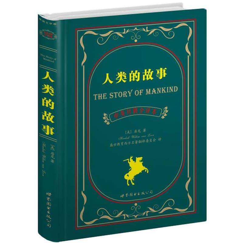 【正版书】 人类的故事 [美]房龙 著,盛世教育西方名著翻译委员会 译 世界图书出版公司
