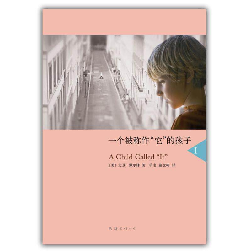 【正版书】 一个被称作“它”的孩子 [美]大卫·佩尔泽　著,孚韦,路文彬　译 南海出版社