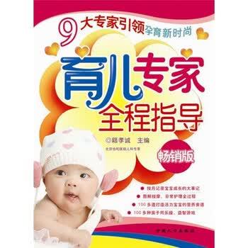 【正版书】 育儿专家全程指导 籍孝诚 著 中国人口出版社
