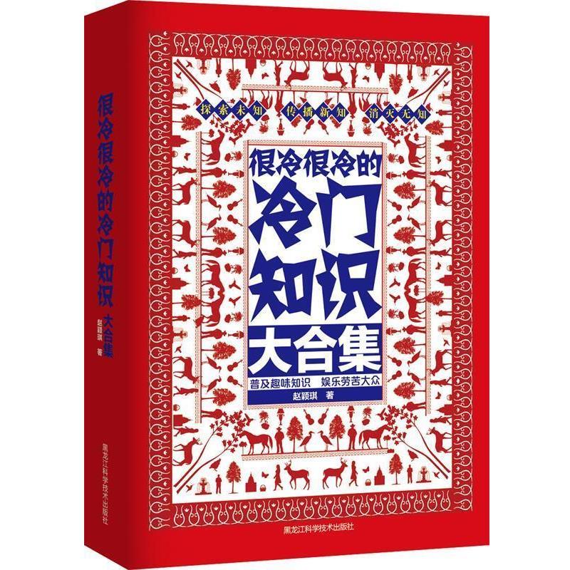 【正版书】 很冷很冷的冷门知识大合集 赵颖琪 著 黑龙江科学技术出版社