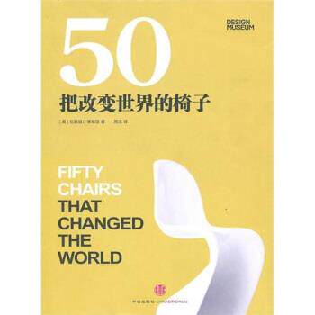 【正版书】 50把改变世界的椅子 [英] 伦敦设计博物馆 编,周志 译 中信出版社
