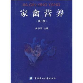 【正版书】 家禽营养 呙于明 著 中国农业大学出版社