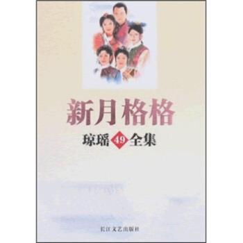 【正版书】 琼瑶全集49:新月格格 琼瑶 著 长江文艺出版社