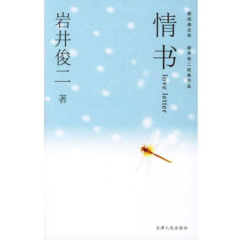 【正版书】 情书—新经典文库 (日)岩井俊二 著,穆晓芳 译 天津人民出版社