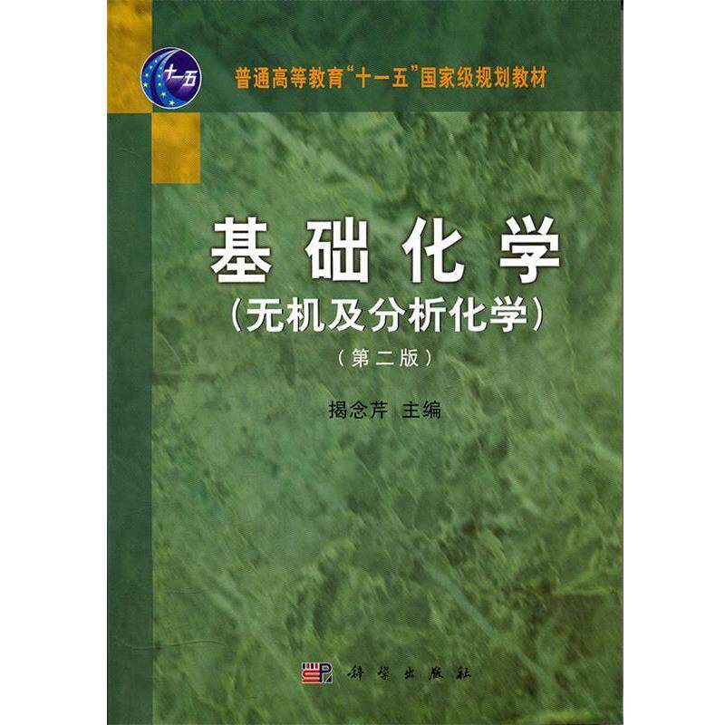 【正版书】 基础化学 揭念芹 科学出版社有限责任公司