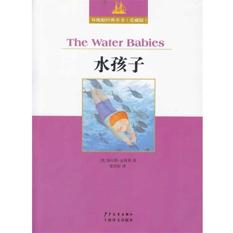 【正版书】 双桅船经典童书:水孩子 查尔斯·金斯利(Kingsley.C.),张炽恒 少年儿童出版社