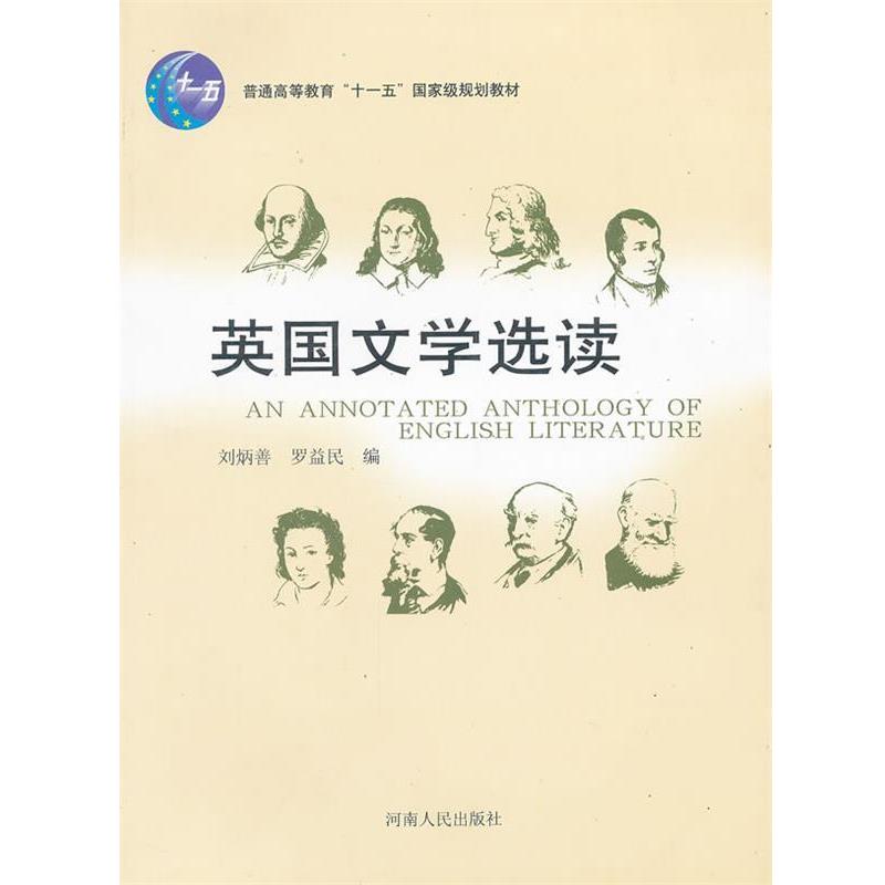 【正版书】 英国文学选读 刘炳善,罗益民 编 河南人民出版社