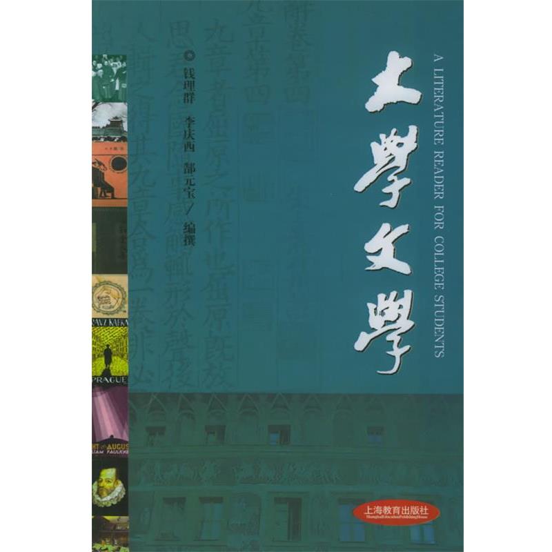 【正版书】 大学文学 钱理群,李庆西,郜元宝 编撰 上海教育出版社