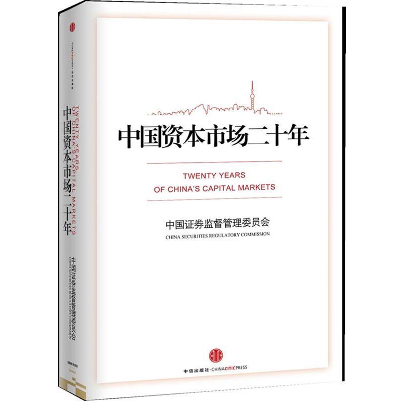 【正版书】 中国资本市场 中国证券监督管理委员会　编著 中信出版社