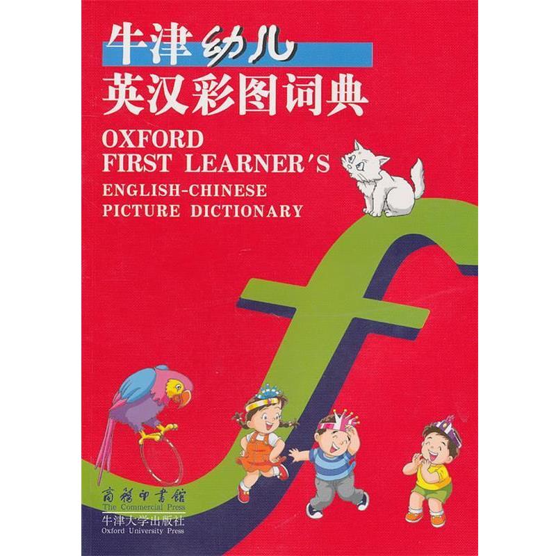 【正版书】 牛津幼儿英汉彩图词典 赖琬璋 编 商务印书馆