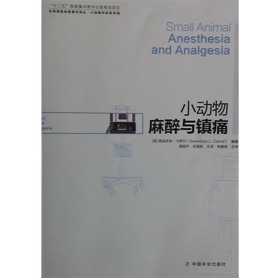 【正版书】 小动物麻醉与镇痛 Gwendolyn l.Carroll 中国农业出版社