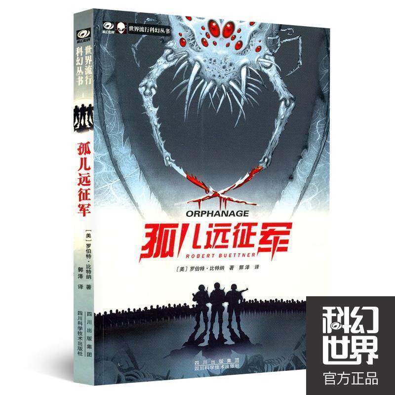 【正版书】 孤儿远征军 (美)罗伯特·比特纳 四川科技出版社