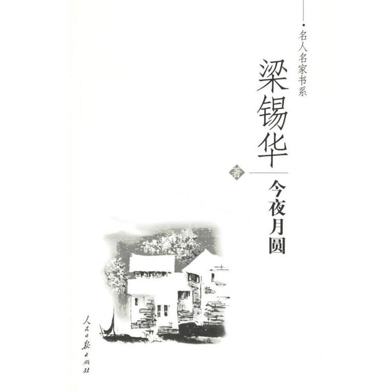 【正版书】 梁锡华-今夜月圆 梁锡华 著 人民日报出版社