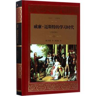 【正版书】 威廉·迈斯特的学习时代:全译本 [德] 歌德 著,杨武能 译 四川文艺出版社