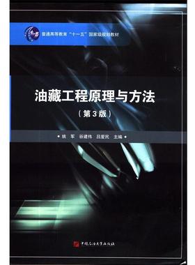 【正版书】 油藏工程原理与方法- 姚军,谷建伟,吕爱民 编 中国石油大学出版社