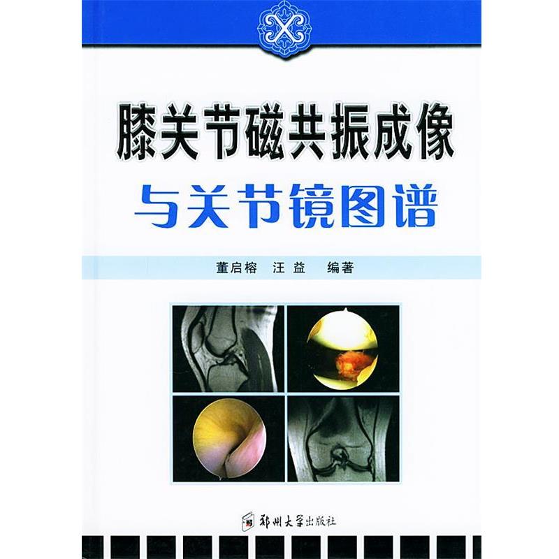 【正版书】 膝关节磁共振成像与关节镜图谱 董启榕,汪益 编著 郑州大学出版社