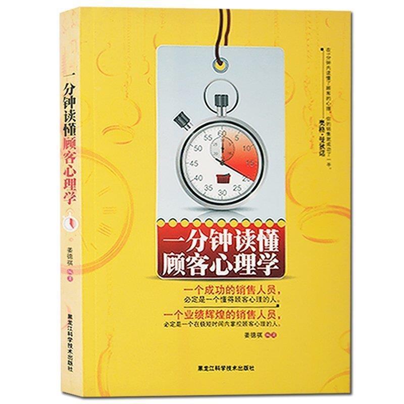 【正版书】 一分钟读懂顾客心理学 姜德祺 黑龙江科学技术出版社