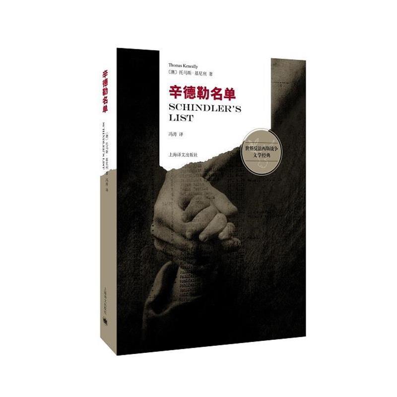 【正版书】 辛德勒名单 (澳大利亚)托马斯·基尼利(Thomas Keneally)著, 冯涛 上海译文出版社