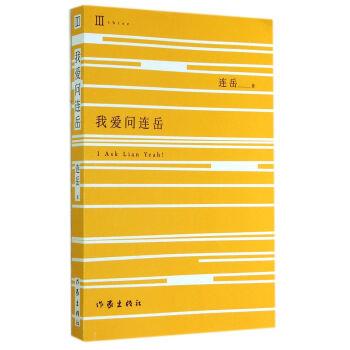 【正版书】 我爱问连岳 连岳 著 作家出版社