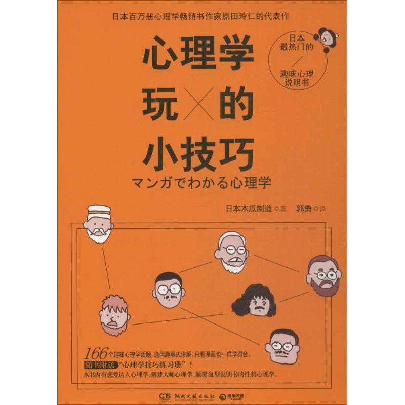 【正版书】 心理学玩的小技巧 日本木瓜制造　著,郭勇　译 湖南文艺出版社