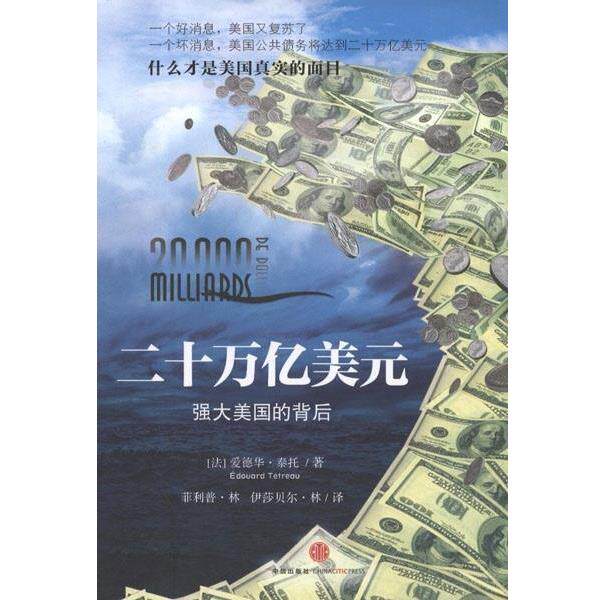 【正版书】 二十万亿美元 爱德华•泰托(Edouard Tétreau) 中信出版社