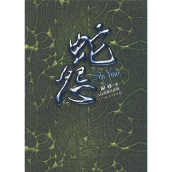 【正版书】 蛇怨 胡蜂 著 广西人民出版社