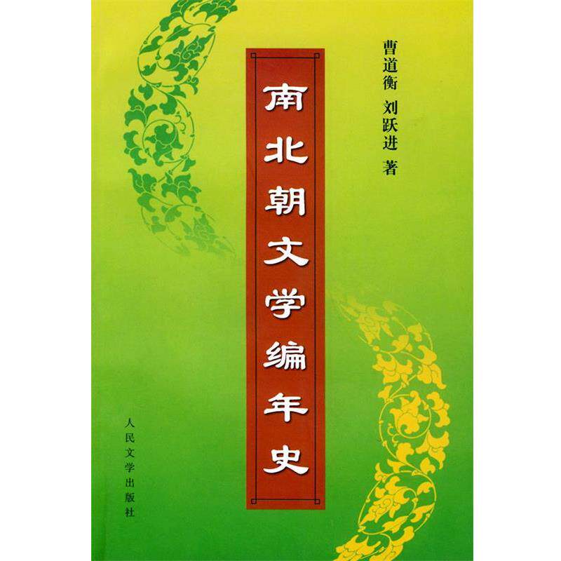 【正版书】 南北朝文学编年史 曹道衡,刘跃进 著 人民文学出版社