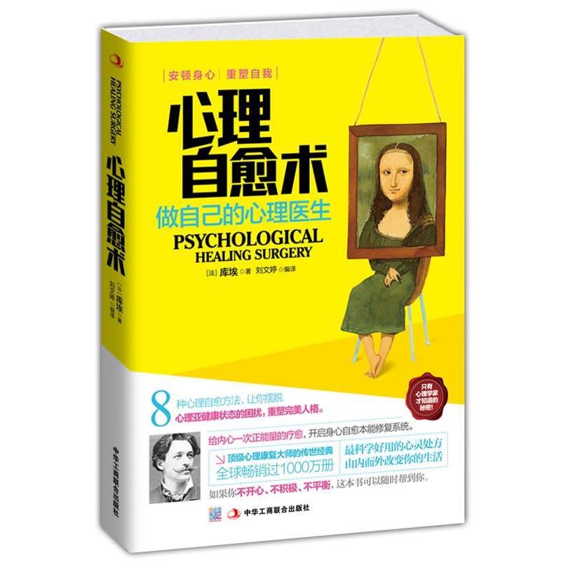 【正版书】 心理自愈术 做自己的心理医生 库埃 著,刘文婷 编译 中华工商联合出版社